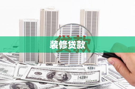 云龙装修贷款