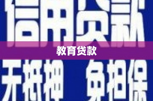 云龙教育贷款