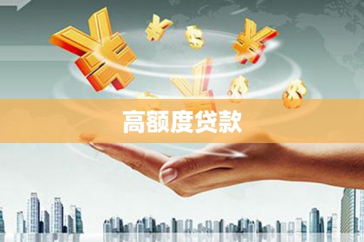 云龙高额度贷款