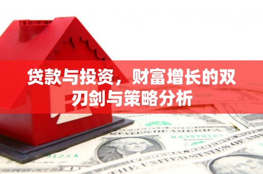 云龙贷款与投资，财富增长的双刃剑与策略分析