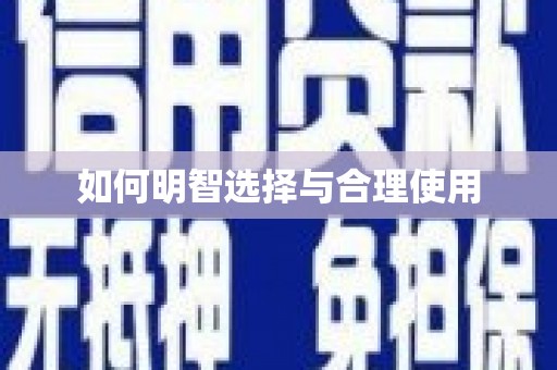 云龙如何明智选择与合理使用