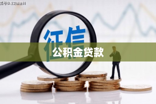 云龙公积金贷款