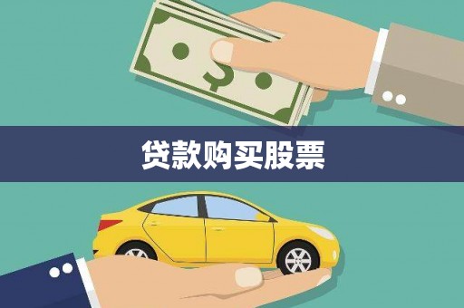 云龙贷款购买股票