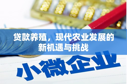 云龙贷款养殖，现代农业发展的新机遇与挑战