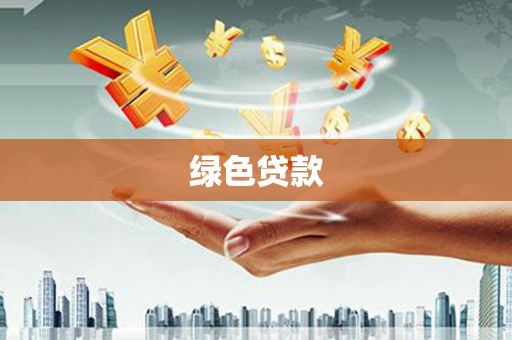 云龙绿色贷款