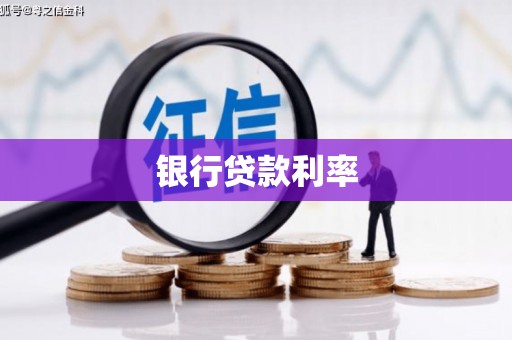 云龙银行贷款利率