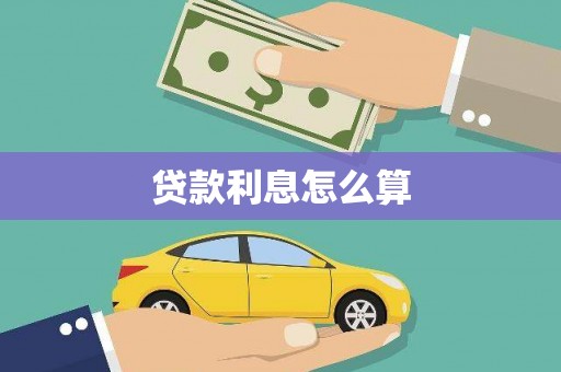 云龙贷款利息怎么算