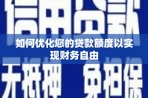 云龙如何优化您的贷款额度以实现财务自由
