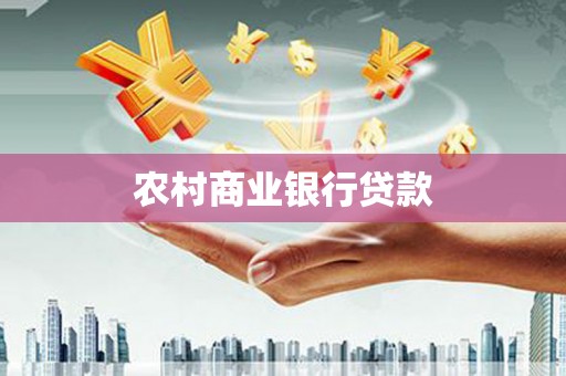 云龙农村商业银行贷款