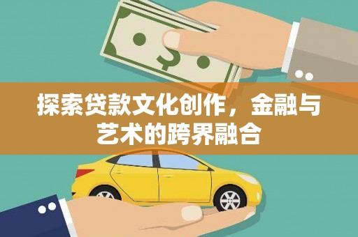 云龙探索贷款文化创作，金融与艺术的跨界融合