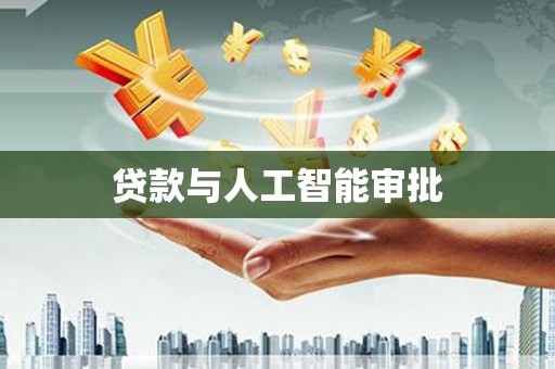 云龙贷款与人工智能审批