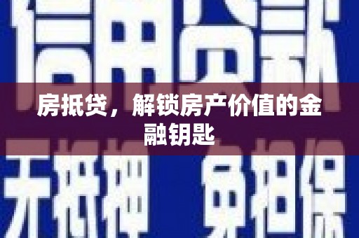 云龙房抵贷，解锁房产价值的金融钥匙