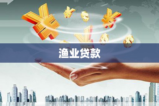 云龙渔业贷款