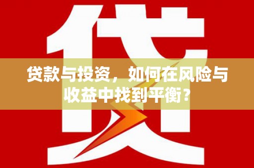 云龙贷款与投资，如何在风险与收益中找到平衡？