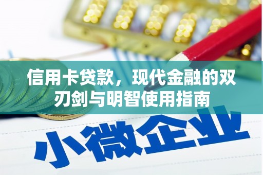云龙信用卡贷款，现代金融的双刃剑与明智使用指南