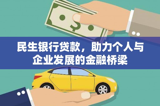 云龙民生银行贷款，助力个人与企业发展的金融桥梁