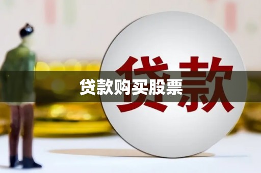 云龙贷款购买股票