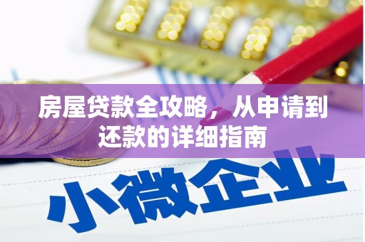 云龙房屋贷款全攻略，从申请到还款的详细指南