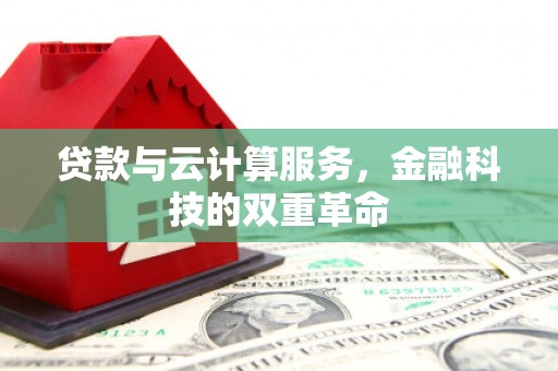 云龙贷款与云计算服务，金融科技的双重革命