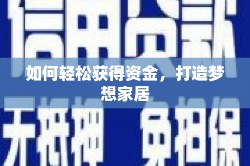 云龙如何轻松获得资金，打造梦想家居