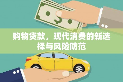 云龙购物贷款，现代消费的新选择与风险防范