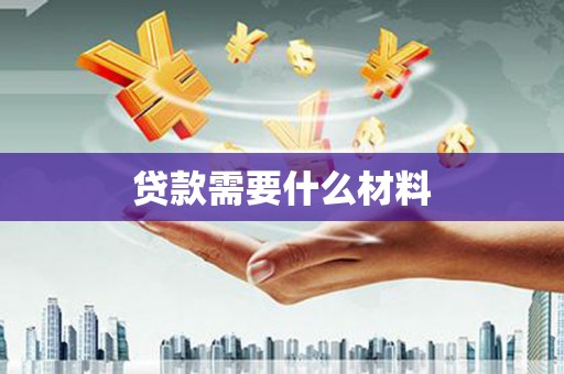 云龙贷款需要什么材料