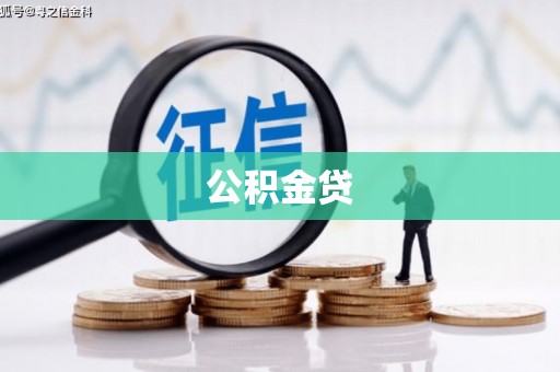 云龙公积金贷