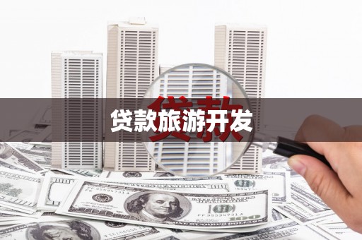 云龙贷款旅游开发