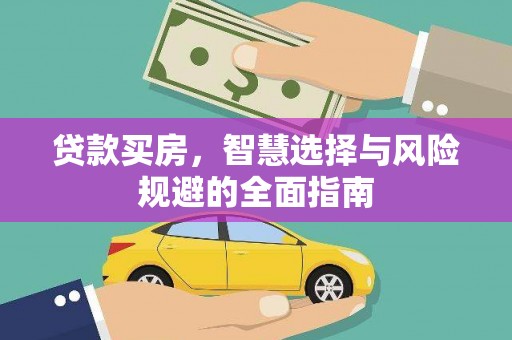 云龙贷款买房，智慧选择与风险规避的全面指南