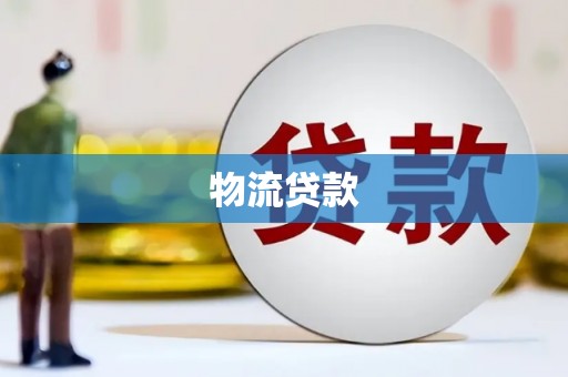 云龙物流贷款