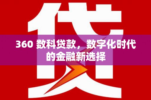 云龙360 数科贷款，数字化时代的金融新选择