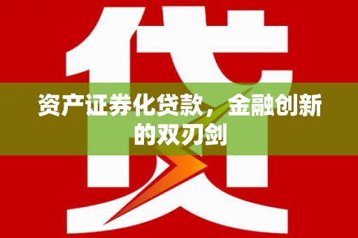 云龙资产证券化贷款，金融创新的双刃剑