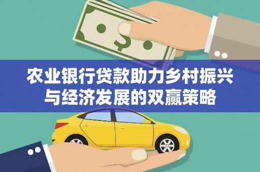 云龙农业银行贷款助力乡村振兴与经济发展的双赢策略