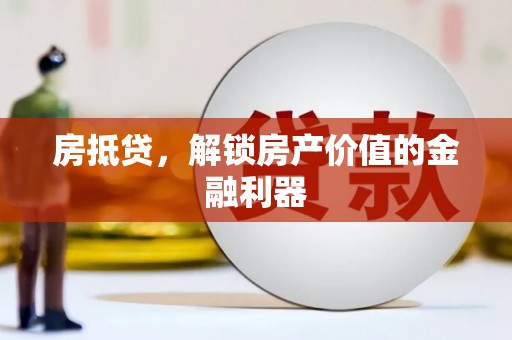 云龙房抵贷，解锁房产价值的金融利器