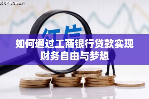 云龙如何通过工商银行贷款实现财务自由与梦想