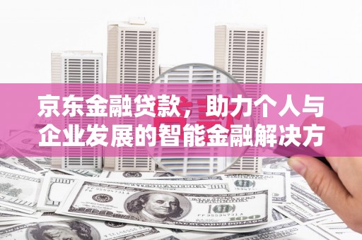 云龙京东金融贷款，助力个人与企业发展的智能金融解决方案