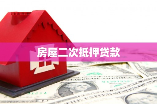 云龙房屋二次抵押贷款