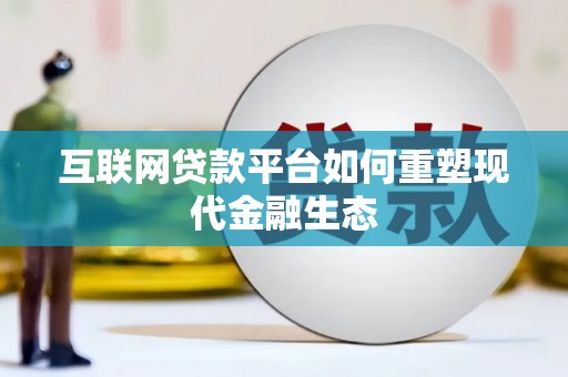 云龙互联网贷款平台如何重塑现代金融生态