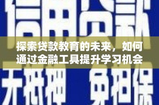 云龙探索贷款教育的未来，如何通过金融工具提升学习机会