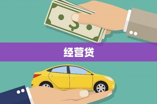 云龙经营贷
