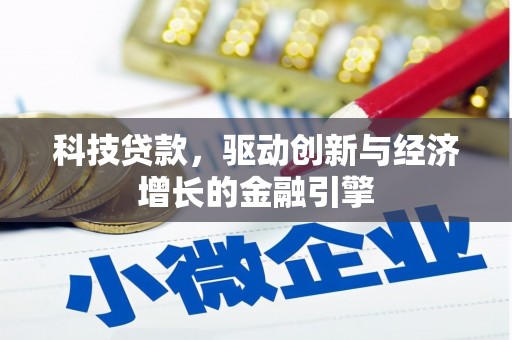 云龙科技贷款，驱动创新与经济增长的金融引擎