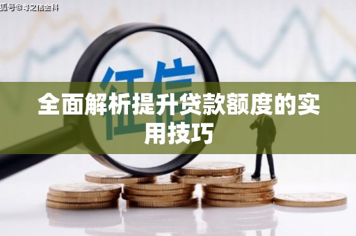 云龙全面解析提升贷款额度的实用技巧