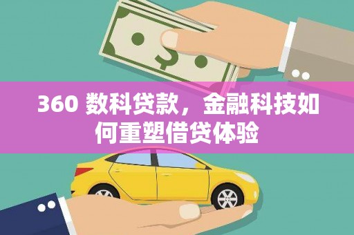 云龙360 数科贷款，金融科技如何重塑借贷体验