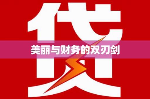 云龙美丽与财务的双刃剑