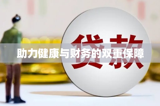 云龙助力健康与财务的双重保障