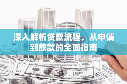 云龙深入解析贷款流程，从申请到放款的全面指南