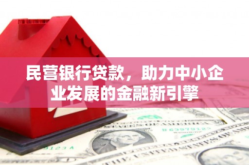云龙民营银行贷款，助力中小企业发展的金融新引擎