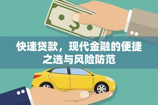 云龙快速贷款，现代金融的便捷之选与风险防范