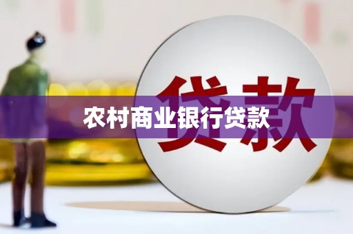 云龙农村商业银行贷款