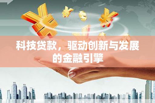 云龙科技贷款，驱动创新与发展的金融引擎